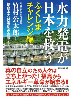 cover image of 水力発電が日本を救う　ふくしまチャレンジ編